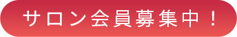 サロン会員募集中！