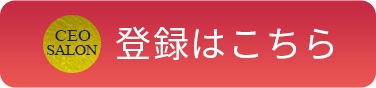 CEOサロン会員登録はこちら