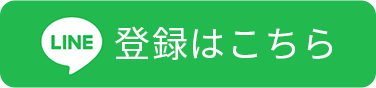 LINEアカウント登録はこちら