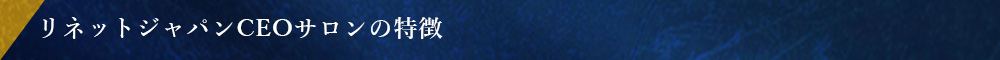 リネットジャパンCEOサロンの特徴