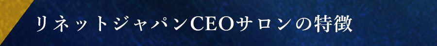リネットジャパンCEOサロンの特徴