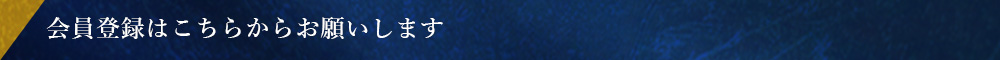 会員登録はこちらからお願いします