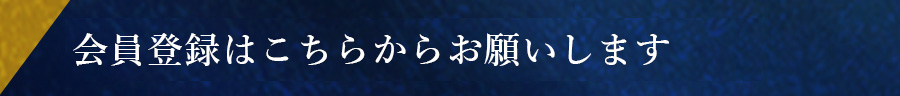 会員登録はこちらからお願いします